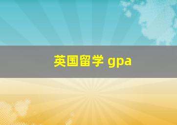 英国留学 gpa